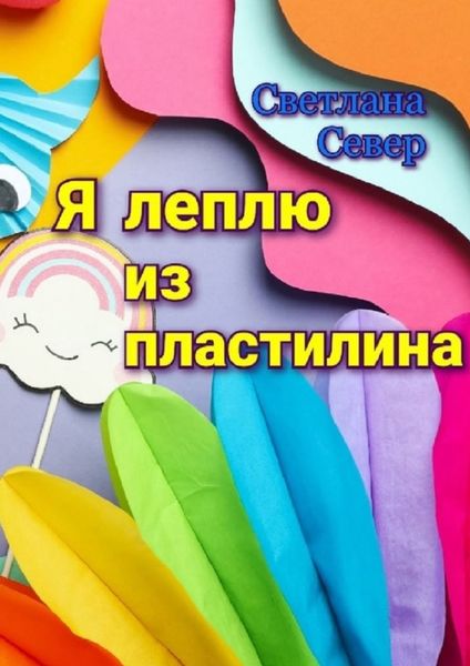 Обложка книги  «Я леплю из пластилина»