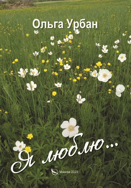 Обложка книги  «Я люблю…»