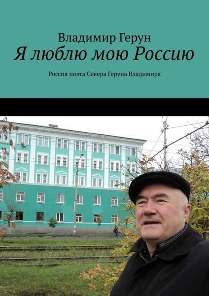 Обложка книги  «Я люблю мою Россию. Россия поэта Севера Геруна Владимира»