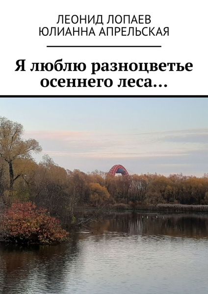 Обложка книги  «Я люблю разноцветье осеннего леса…»