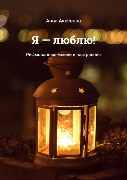 Обложка книги  «Я – люблю! Рифмованные мысли и настроения»