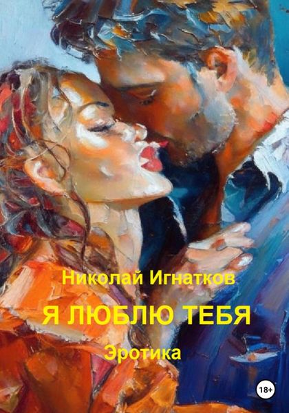 Обложка книги  «Я люблю тебя»