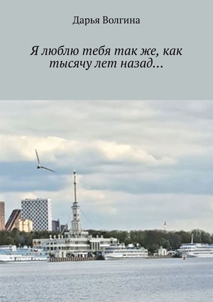 Обложка книги  «Я люблю тебя так же, как тысячу лет назад…»