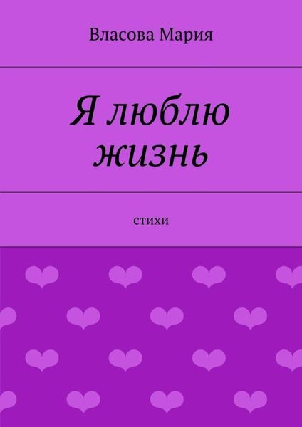 Обложка книги  «Я люблю жизнь»