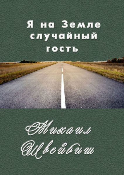 Обложка книги  «Я на Земле случайный гость»