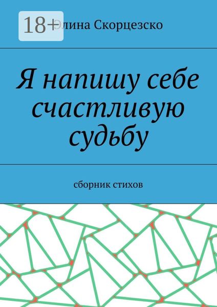 Обложка книги  «Я напишу себе счастливую судьбу. Сборник стихов»