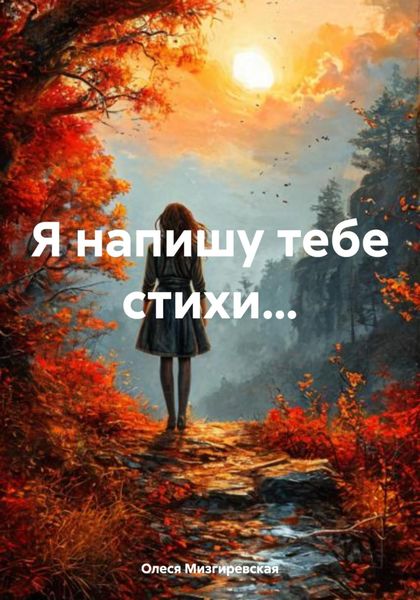 Обложка книги «Я напишу тебе стихи…»