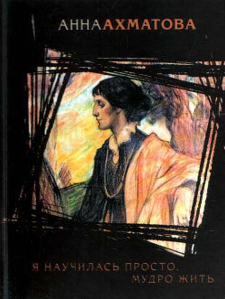 Обложка книги  «Я научилась просто, мудро жить»
