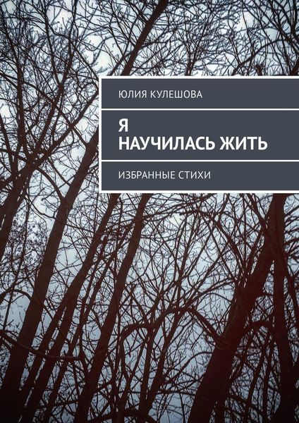 Обложка книги  «Я научилась жить. Избранные стихи»
