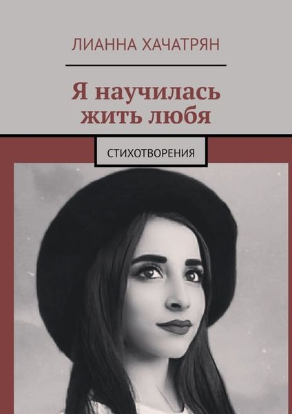 Обложка книги  «Я научилась жить любя. Стихотворения»