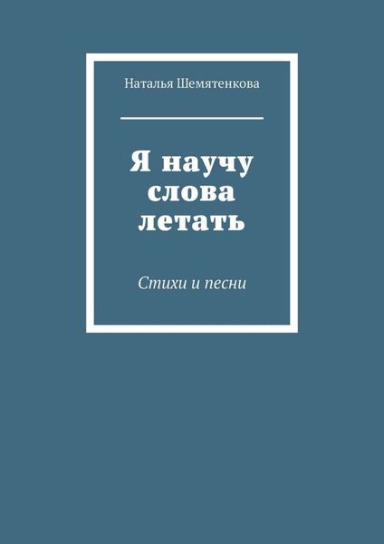 Обложка книги  «Я научу слова летать. Стихи и песни»
