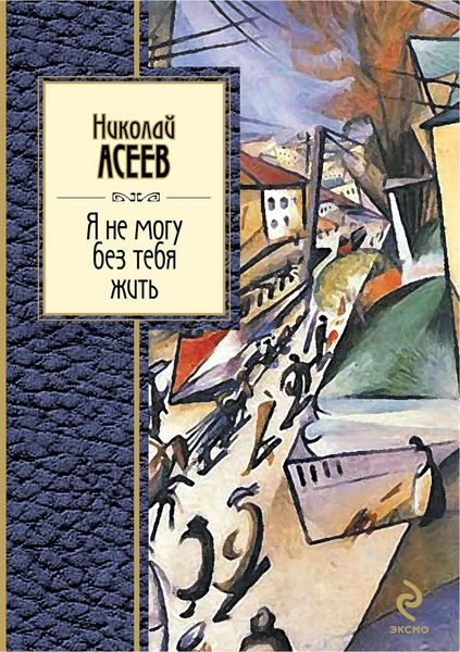 Обложка книги  «Я не могу без тебя жить (стихотворения, поэмы)»