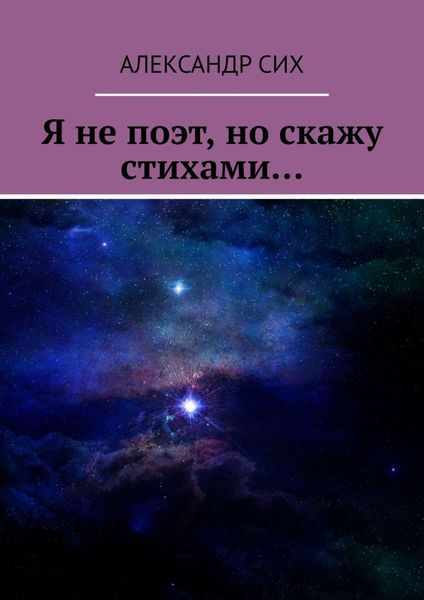 Обложка книги «Я не поэт, но скажу стихами…»