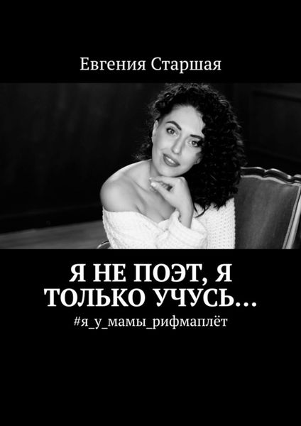 Обложка книги  «Я не поэт, я только учусь… #я_у_мамы_рифмаплёт»