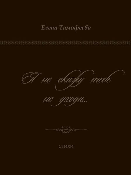 Обложка книги «Я не скажу тебе не уходи…»