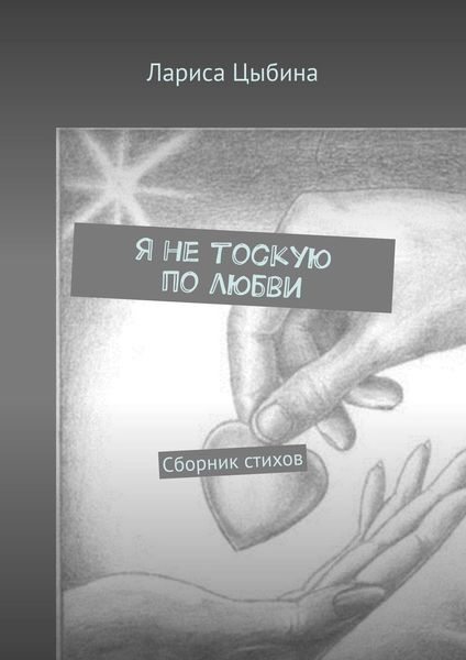 Обложка книги  «Я не тоскую по любви. Сборник стихов»