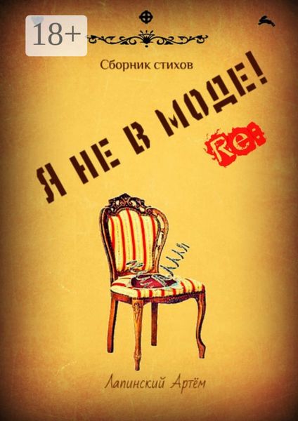 Обложка книги  «Я не в моде»
