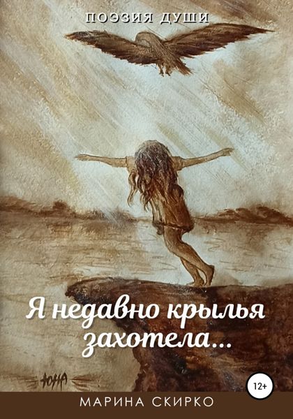 Обложка книги  «Я недавно крылья захотела»
