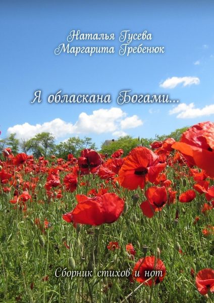 Обложка книги  «Я обласкана богами… Сборник стихов и нот»