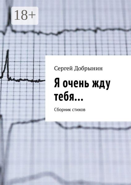 Обложка книги  «Я очень жду тебя… Сборник стихов»