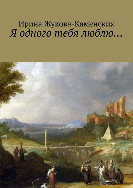 Обложка книги  «Я одного тебя люблю… Цикл стихов»