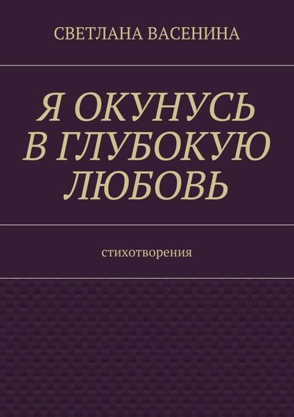 Обложка книги  «Я окунусь в глубокую любовь. Стихотворения»