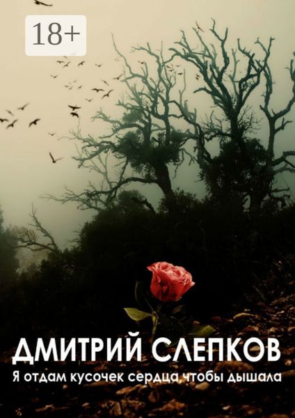Обложка книги  «Я отдам кусочек сердца, чтобы дышала…»