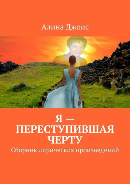 Обложка книги  «Я – переступившая черту. Сборник лирических произведений»