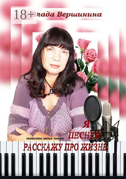 Обложка книги  «Я песней расскажу про жизнь»