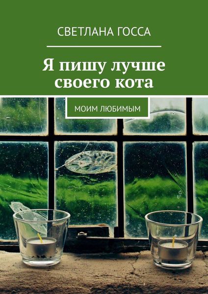 Обложка книги  «Я пишу лучше своего кота. Моим любимым»