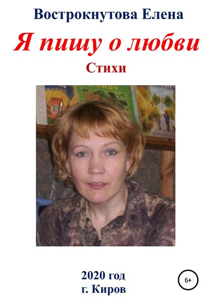 Обложка книги  «Я пишу о любви»