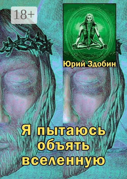 Обложка книги «Я пытаюсь объять вселенную»