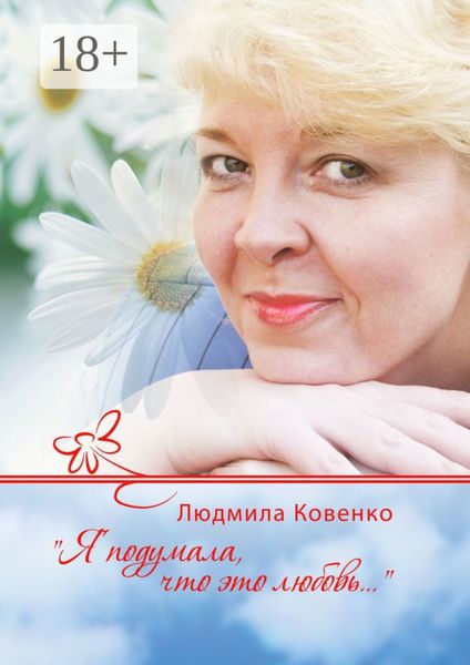 Обложка книги «Я подумала, что это любовь…»