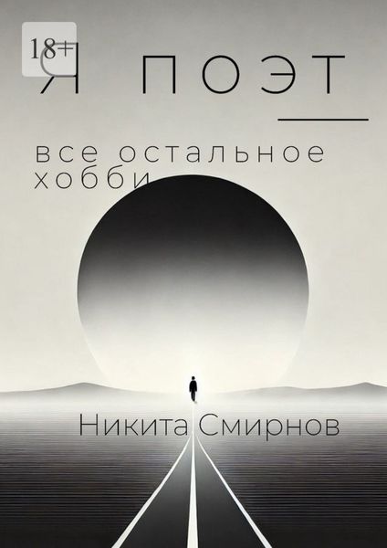 Обложка книги  «Я поэт – все остальное хобби»