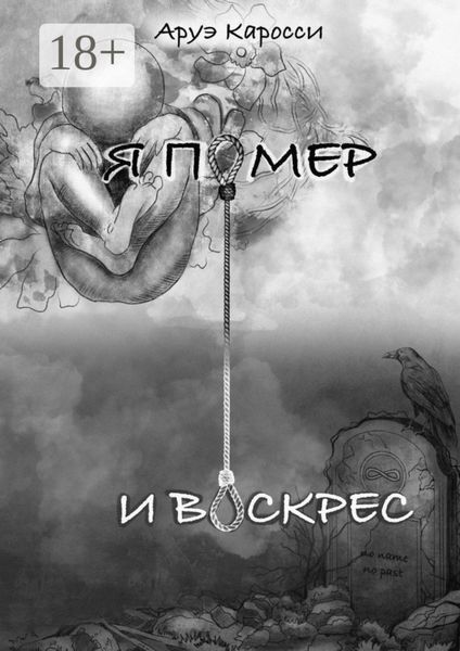 Обложка книги «Я помер и воскрес»