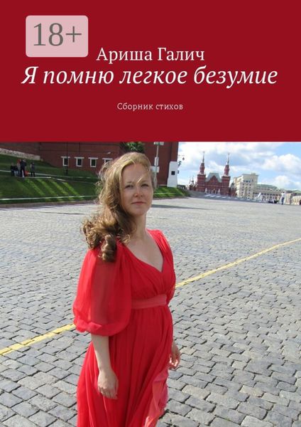 Обложка книги  «Я помню легкое безумие. Сборник стихов»