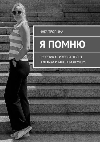 Обложка книги  «Я помню. Сборник стихов и песен о любви и многом другом»