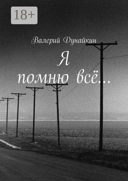 Обложка книги  «Я помню всё…»