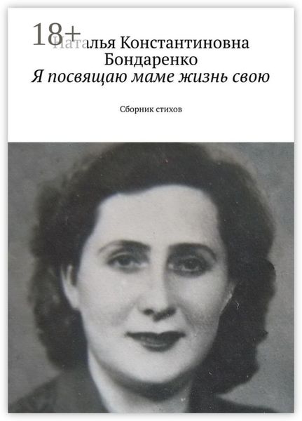 Обложка книги  «Я посвящаю маме жизнь свою. Сборник стихов»