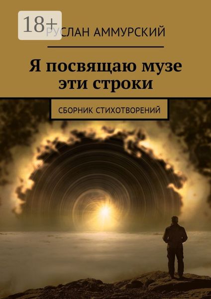 Обложка книги  «Я посвящаю музе эти строки. Сборник стихотворений»