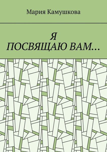 Обложка книги  «Я посвящаю вам…»