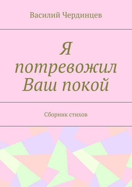 Обложка книги  «Я потревожил Ваш покой. Сборник стихов»