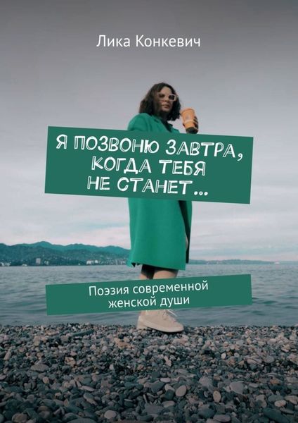 Обложка книги  «Я позвоню завтра, когда тебя не станет… Поэзия современной женской души»