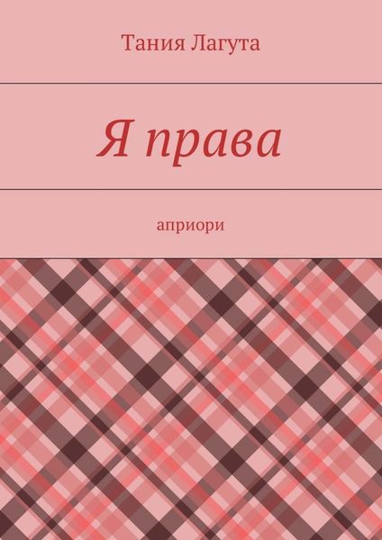 Обложка книги  «Я права. Априори»