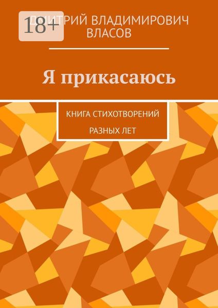 Обложка книги  «Я прикасаюсь. Книга стихотворений разных лет»