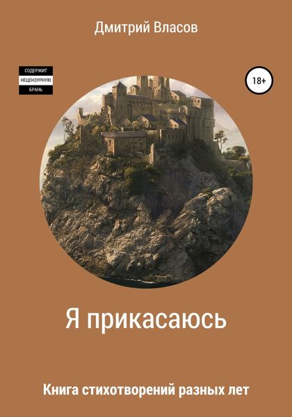 Обложка книги  «Я прикасаюсь. Книга стихотворений разных лет»