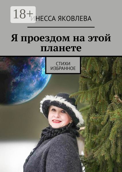 Обложка книги  «Я проездом на этой планете. Стихи. Избранное»
