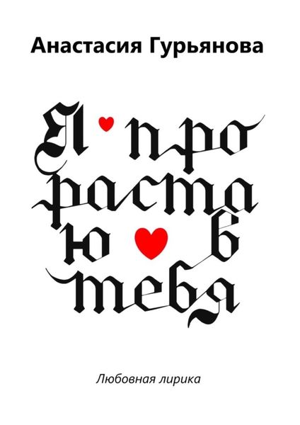 Обложка книги  «Я прорастаю в тебя. Любовная лирика»