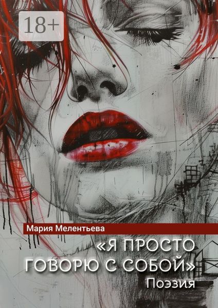 Обложка книги  ««Я просто говорю с собой». Поэзия»
