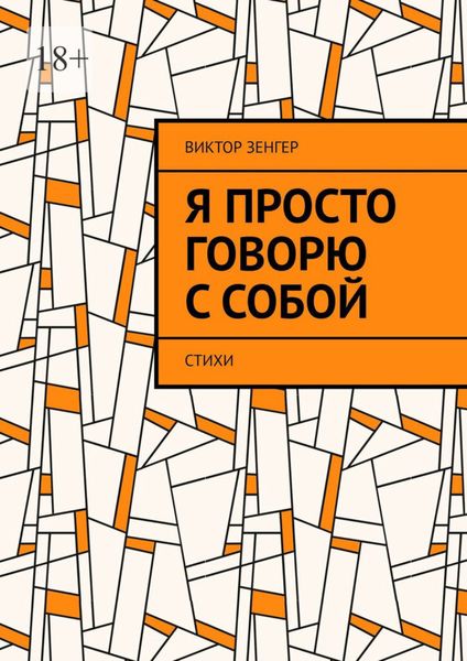 Обложка книги  «Я просто говорю с собой. Стихи»